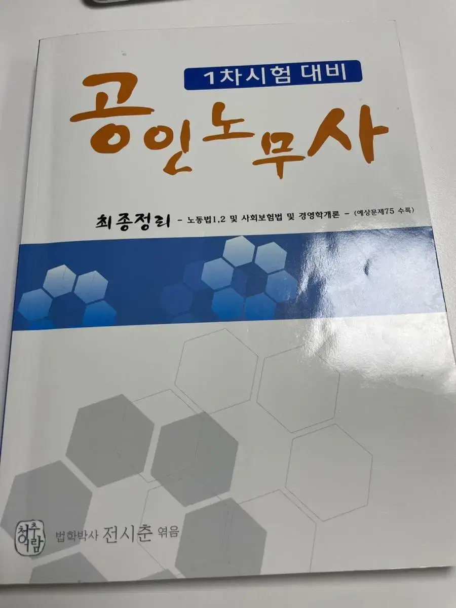 공인노무사 1차 책 두권